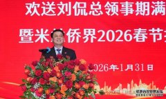 欢送刘侃总领事期满离任暨迎春招待会在米兰侨